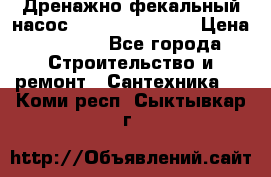  Дренажно-фекальный насос  WQD10-8-0-55F  › Цена ­ 6 600 - Все города Строительство и ремонт » Сантехника   . Коми респ.,Сыктывкар г.